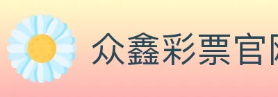众鑫彩票官网 logo